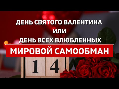 День Святого Валентина или День Всех Влюблённых | История и традиции праздника | МИРОВОЙ САМООБМАН