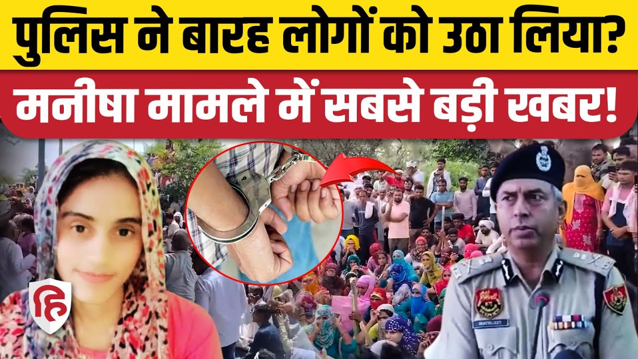 Bhiwani Manisha Case: Haryana Police की बड़ी कार्रवाई, हिरासत में कई लोग| CBI| Haryana | Nayab Saini