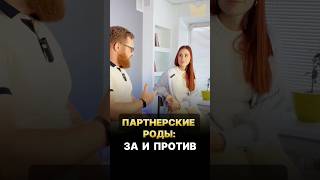 Партнерские роды: за и против. #отношения #психология #роды #доверие #папа #мама #родители