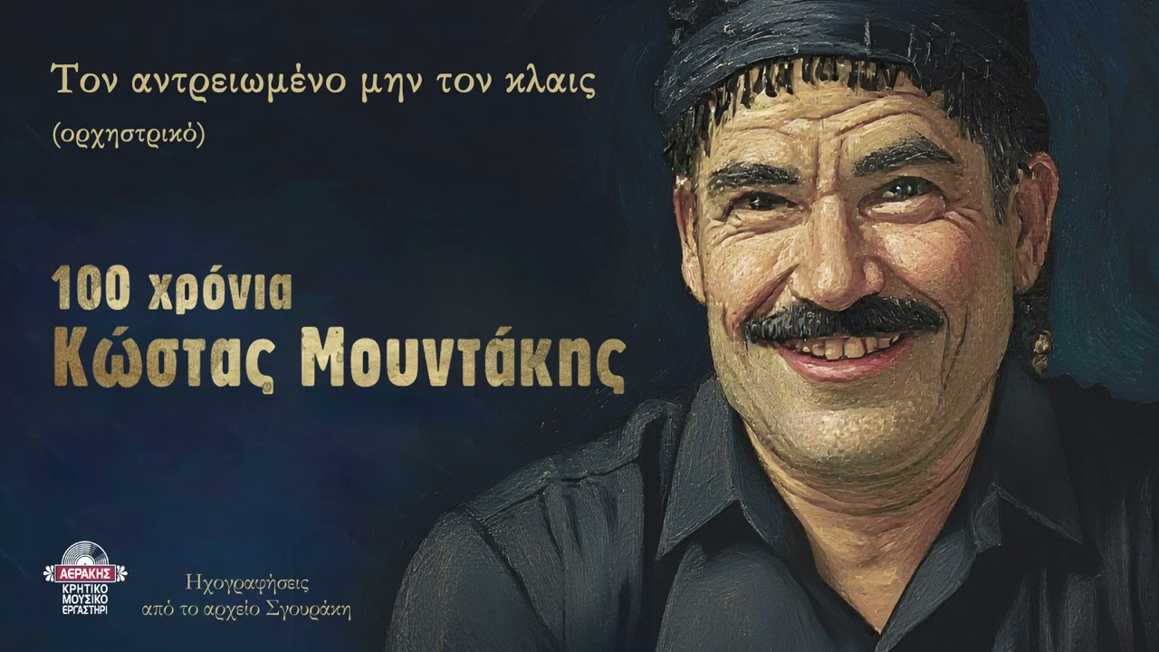 Τον αντρειωμένο μην τον κλαις (ορχηστρικό) - Κώστας Μουντάκης (αρχείο Σγουράκη)