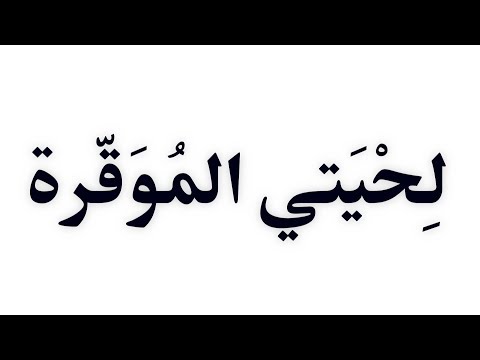 قصيدة صوتية عن اللحية أرجوزة لحيتي الموقرة
