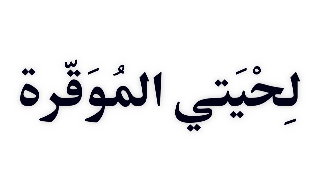 قصيدة صوتية عن اللحية: أرجوزة ’لحيتي الموقرة..‘