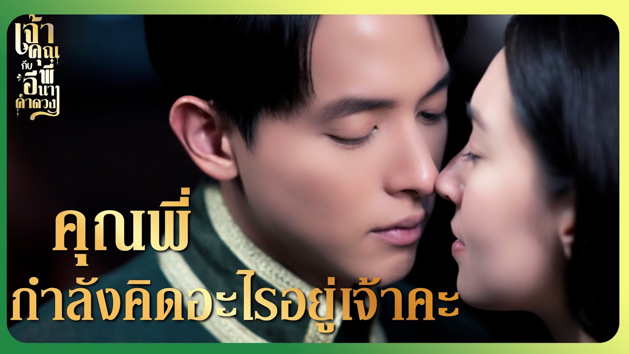 RECAP | ดอกไม้ในแจกันสวยอยู่แล้ว อย่าเอาดอกอื่นไปปนเลย  | เจ้าคุณพี่กับอีนางคำดวง EP.9 | Ch3Thailand