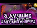 🔥3 ЛУЧШИЕ ГЕТТО СБОРКИ ДЛЯ SAMP ANDROID , FLIN RP, 🤯