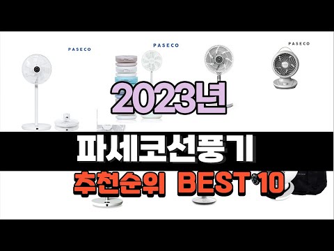 파세코선풍기 2023년 8월 인기템 소개해드려요 추천순위 TOP10