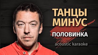 Танцы Минус  - Половинка (Karaoke Fm Version)