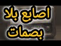 التمثيليه الإذاعي ة البوليسيه اصابع بلا بصمات