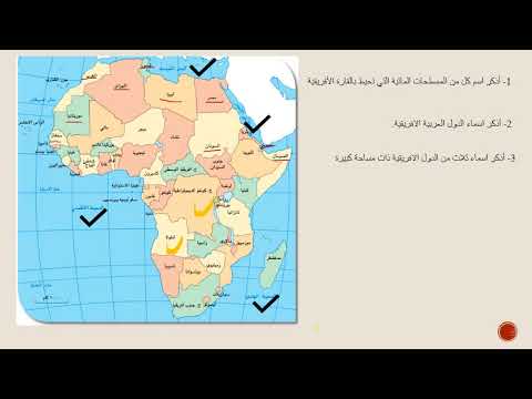 خريطة قارة افريقيا الصف الثامن ليسه حناويه