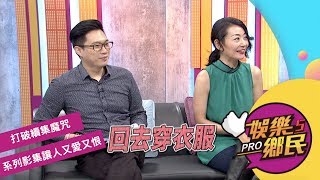 《娛樂鄉民》20190730 ep31完整版__打破續集魔咒  系列影集讓人又愛又恨？！