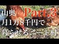 山奥で暮らす”山奥ニート達"に会いに行く Part3 (小屋暮らし開拓記24)