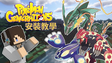 『Minecraft 1.12.2』Pixelmon Generations｜寶可夢模組 下載安裝教學 [CC字幕]