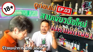 สายเขียว มือใหม่พาไป คาเฟ่กัญชา รีวิวการ Roll Joint @Wonderland 81 เพชรเกษม 81 | ดูก่อนไป Ep.03