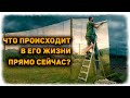 Что происходит в ЕГО ЖИЗНИ прямо сейчас? Что его сломало? Что изменило? 🔸 ГАДАНИЕ на картах ТАРО