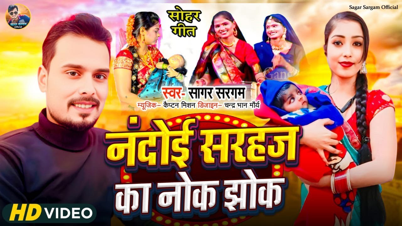 देहाती सोहर | नंदोई सरहज का नोक झोक | Dehati Sohar 2025 | Nandoi Sarhaj Ka Nak Jhok | Sagar Sargam