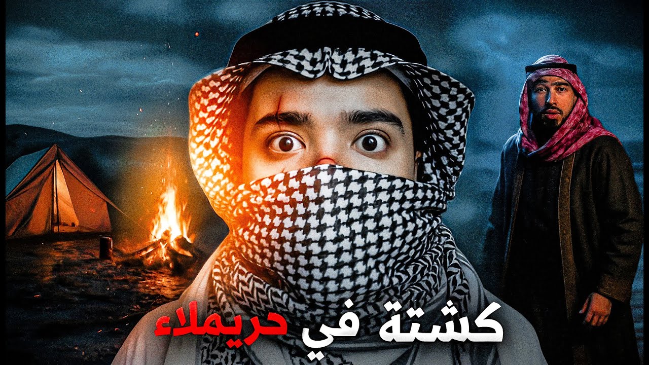 قصة 4 شباب سعوديين سافروا يكشتون في صحراء حريملاء لمدة ثلاث ايام 💀 !!