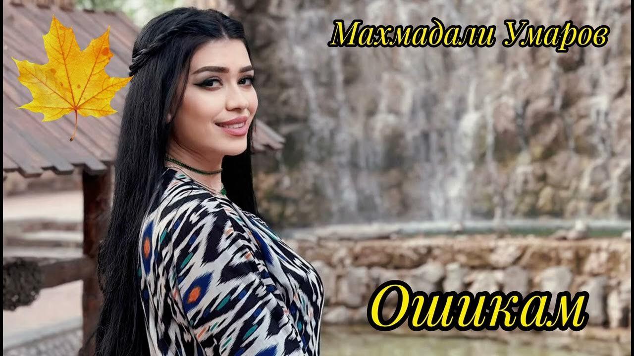 Махмадали умаров рез. Маҳмадали умаров 2021. Махмадали умаров 2019. Махмадали саидов. Маҳмадали умаров mp3.