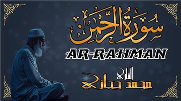 "سورة الرحمن | خشوع يأخذك بعيدًا عن ضجيج الدنيا وهمومها 🌸" بصوت القارئ محمد حجازى