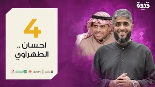 ح4 برنامج قدوة - العدل والإحسان| فهد الكندري  رمضان ١٤٤١هـ