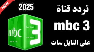 نزل الآن تردد ام بي سي 3 - تردد قناة ام بي سي 3 على النايل سات 2025-تردد قنوات mbc