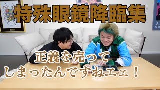 【全５種】特殊眼鏡降臨集【東海オンエア】