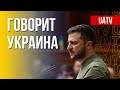 Говорит Украина. 70-й день. Прямой эфир