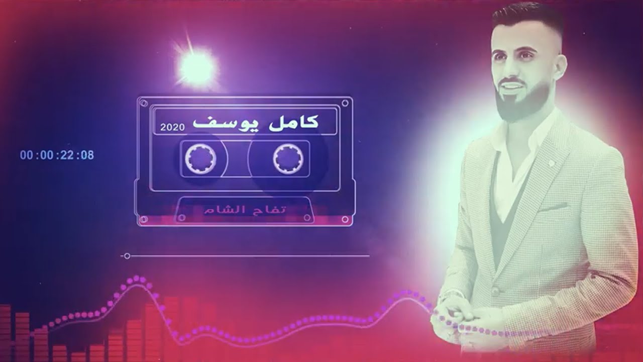 كامل يوسف - تفاح الشام (حصرياً) | 2019