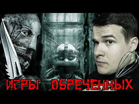 Видео: Треш Обзор Фильма ИГРЫ ОБРЕЧЁННЫХ