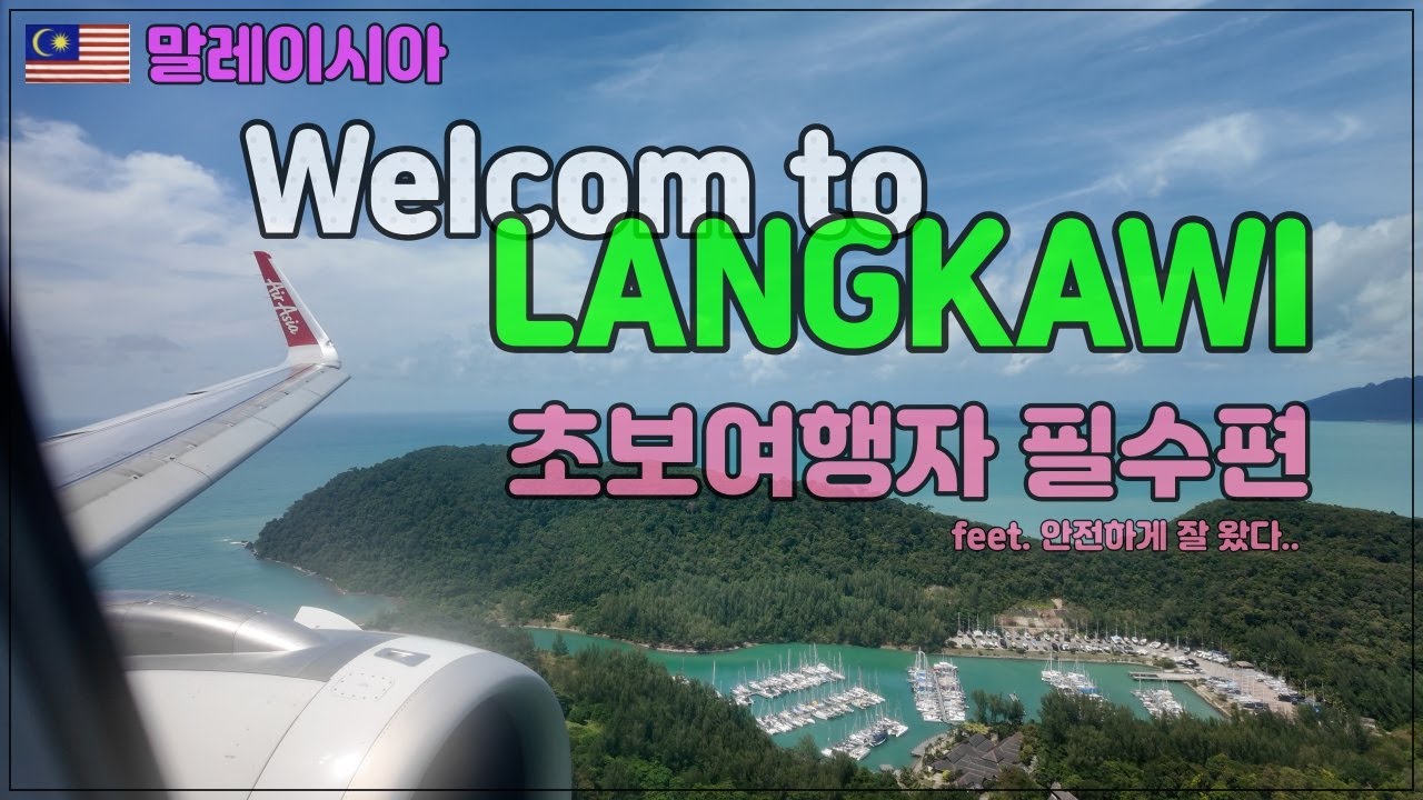 🇲🇾 말레이시아 랑카위 / 초보여행자라면 꼭 필수시청 - 쿠알라룸푸르에서 랑카위 가는방법은 보너스  (중년부부 동남아 말레이시아 여행 Vlog #3)