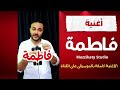 أغنية باسم فاطمة بدون موسيقى