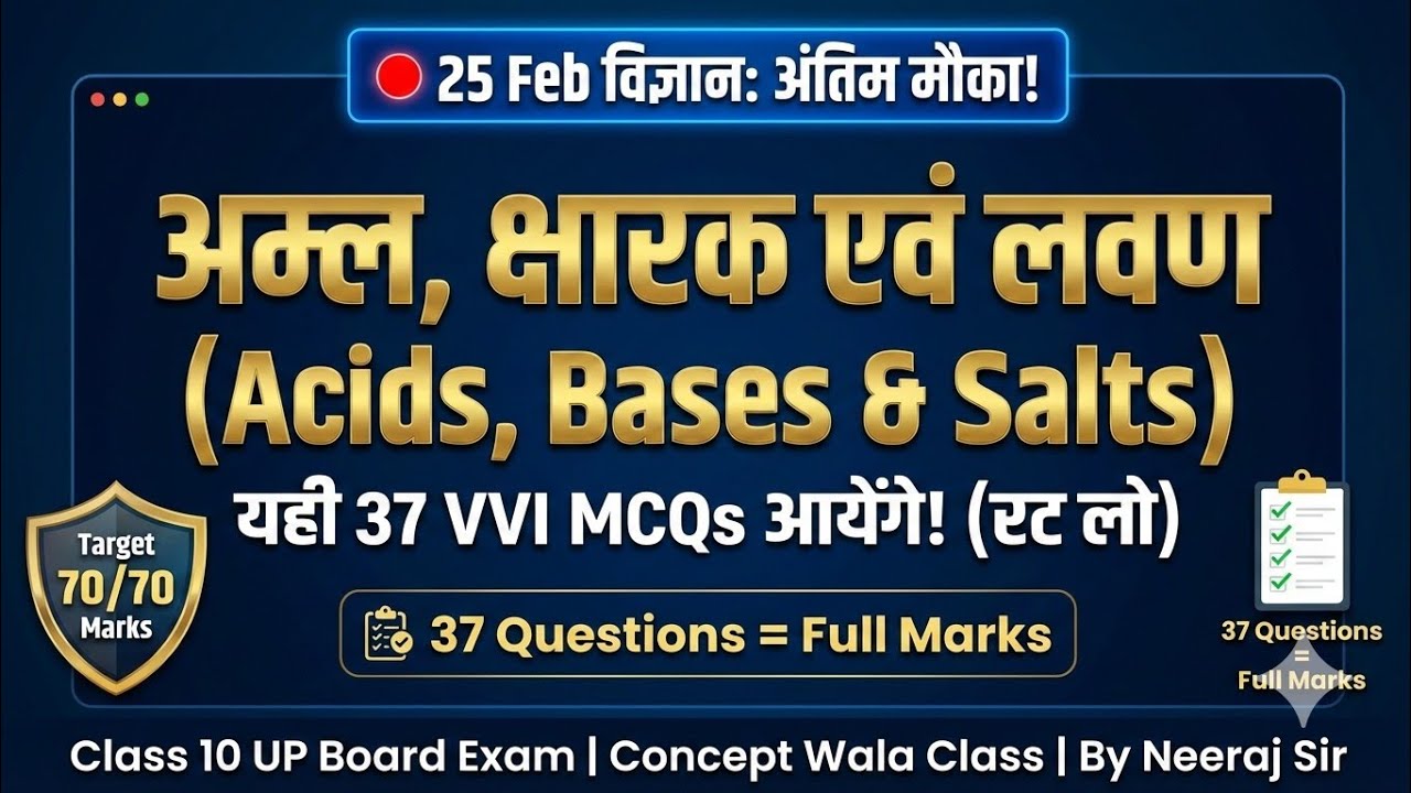 25 Feb Science Paper: अम्ल, क्षारक एवं लवण के सभी 37 VVI MCQs एक वीडियो में खल्लास! 🔥 | Class 10 