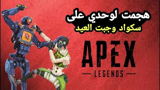 ابيكس ليجندز موبايل | هجمنا كل واحد على سكواد وغدرونا بس عوضناها | Apex legends mobile