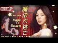 《#魔法大逃亡》/ Magic To Escape 新颖魔术谍战剧！巧用魔术障眼法掩护共产党遗孤脱离险境 (王振 / 翟小星 / 魏子涵)