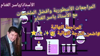 مراجعه ليله (المراجعه النهائيه) الامتحان علي الكيمياء العضوية تالته ثانوي الجزء الاول#1