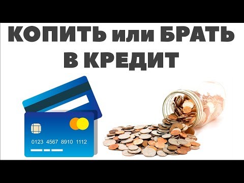 КОПИТЬ или БРАТЬ В КРЕДИТ? Что выгоднее - накопить деньги на квартиру или взять в кредит?