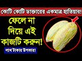 কোটি কোটি ডাক্তারদের একমাত্র হাতিয়ার | আমের বীজ ফেলে না দিয়ে এই কাজটি করুন | লাখ টাকার উপকারি জিনিস!