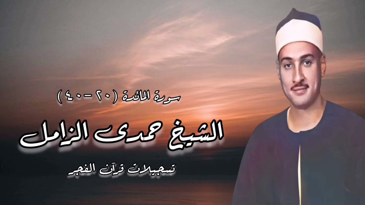 سورة المائدة - قرآن فجر ١٩٧٩ م - الشيخ حمدى الزامل رحمه الله