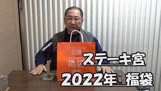 ステーキ宮2022年福袋