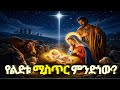 ታህሳስ 29 የገና በዓል ታሪክና መንፈሳዊ ትርጉም ከቤተልሔም እስከ ኢትዮጵያ ለምን በግርግም ተወለደ የገና በዓል እውነተኛ መንፈሳዊ ሚስጥር