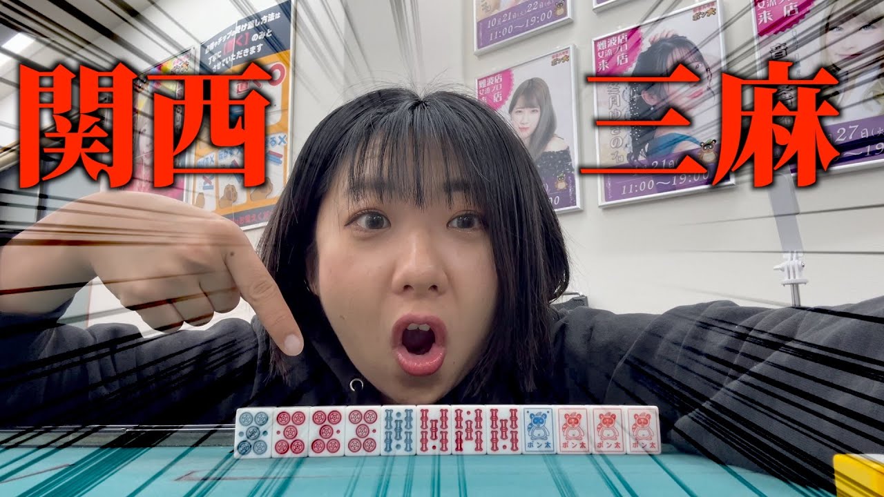 三麻の本場関西で激アツ即ツモ！【麻雀ハウスポン太】