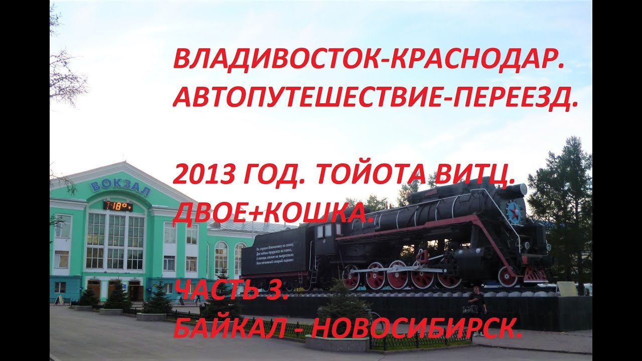 АВТОПУТЕШЕСТВИЕ-ПЕРЕЕЗД/ ВЛАДИВОСТОК-КРАСНОДАР/ ЧАСТЬ 4. - YouTube