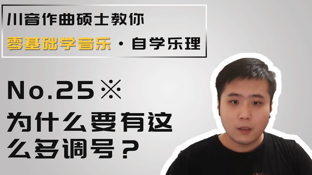 【乐理】25※ 为什么要有这么多调号？