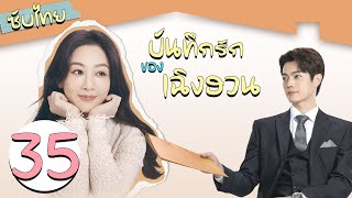 ตอนที่ 35 | บันทึกรักของเฉิงฮวน - Best Choice Ever | ( หยางจื่อ ,  สวีข่าย ) 【ซับไทย】