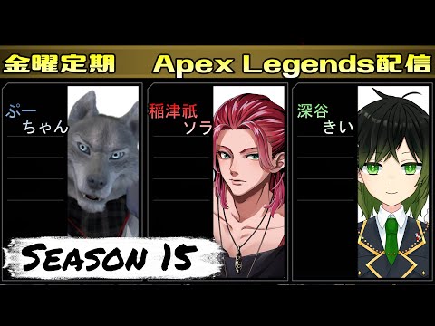 【Apex Legends】金曜日定期アペ配信！！　Withぷーちゃん、深谷きい【Vtuber】