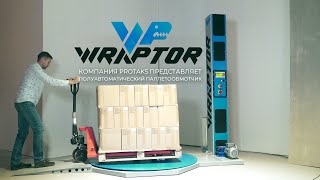 Паллетообмотчик WRAPTOR