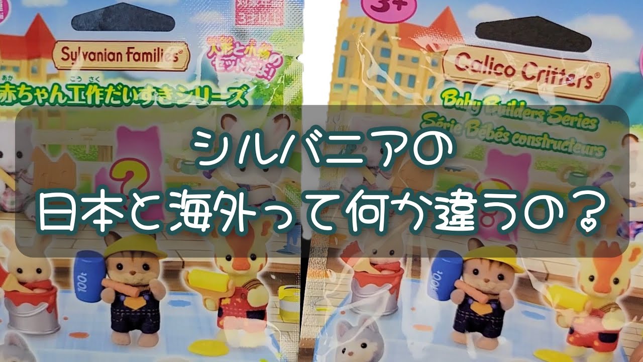 シルバニアの日本と海外って何か違うの？ - YouTube