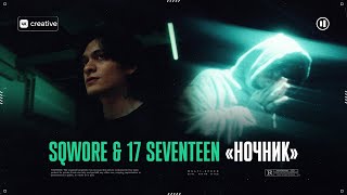 SQWORE & 17 SEVENTEEN - НОЧНИК