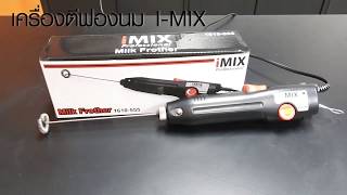 เครื่องตีฟองนมแบบปรับแรงหมุน ไอมิกซ์ imix