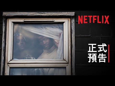 《異國陰宅》| 正式預告 | Netflix