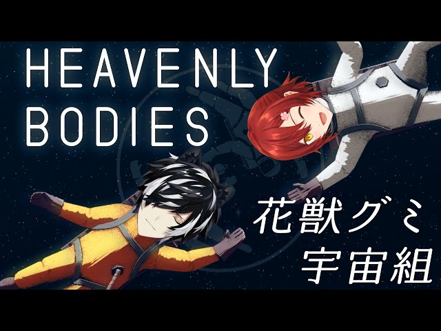 【Heavenly Bodies】2人で宇宙ステーション直そうや【#花獣グミ】のサムネイル