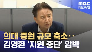 의대 증원 규모 축소‥김영환 '지원 중단' 압박 (2024.04.30/뉴스데스크/MBC충북)